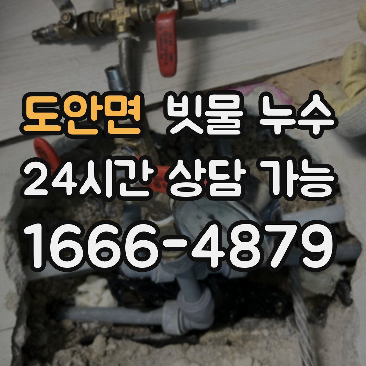 도안면 빗물 누수
