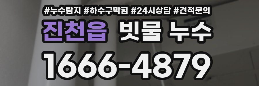 진천읍 빗물 누수