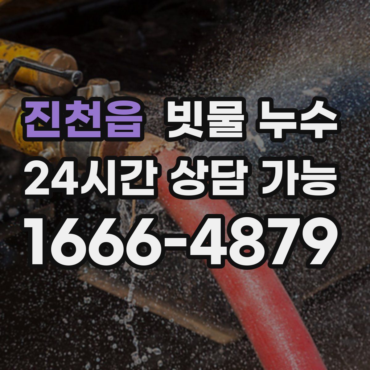 진천읍 빗물 누수