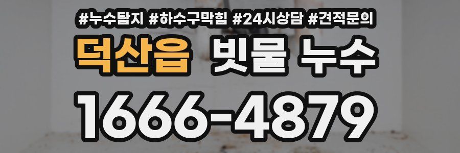 덕산읍 빗물 누수