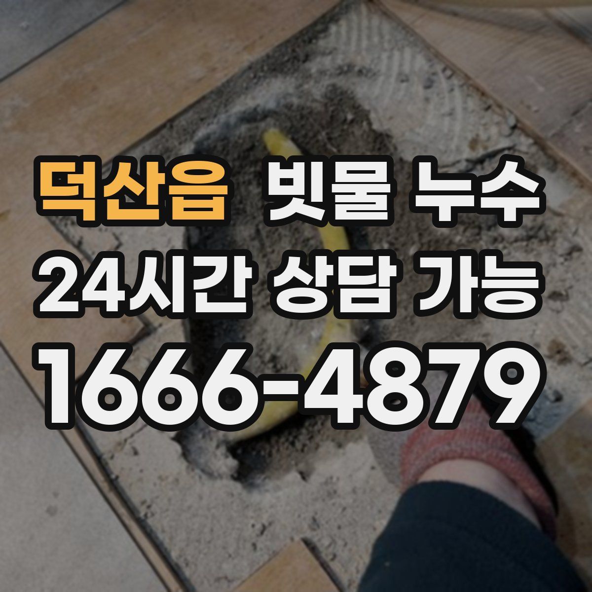 덕산읍 빗물 누수