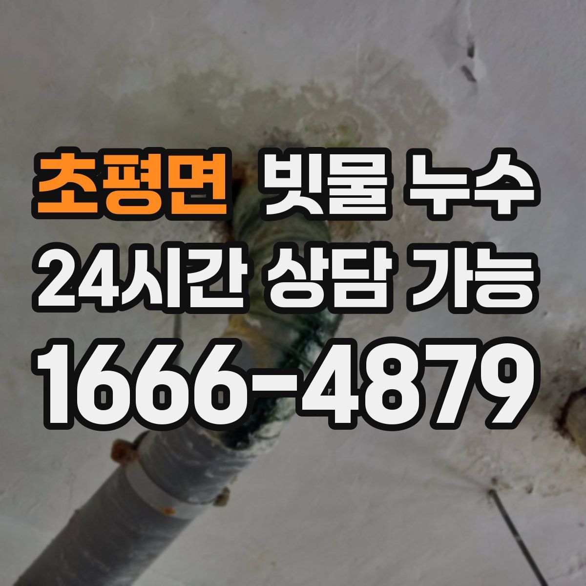 초평면 빗물 누수