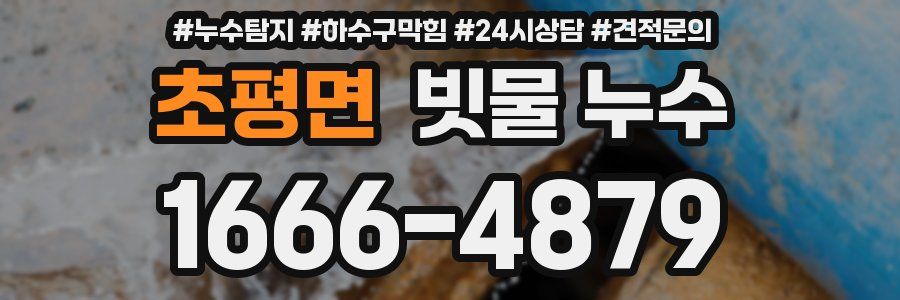 초평면 빗물 누수