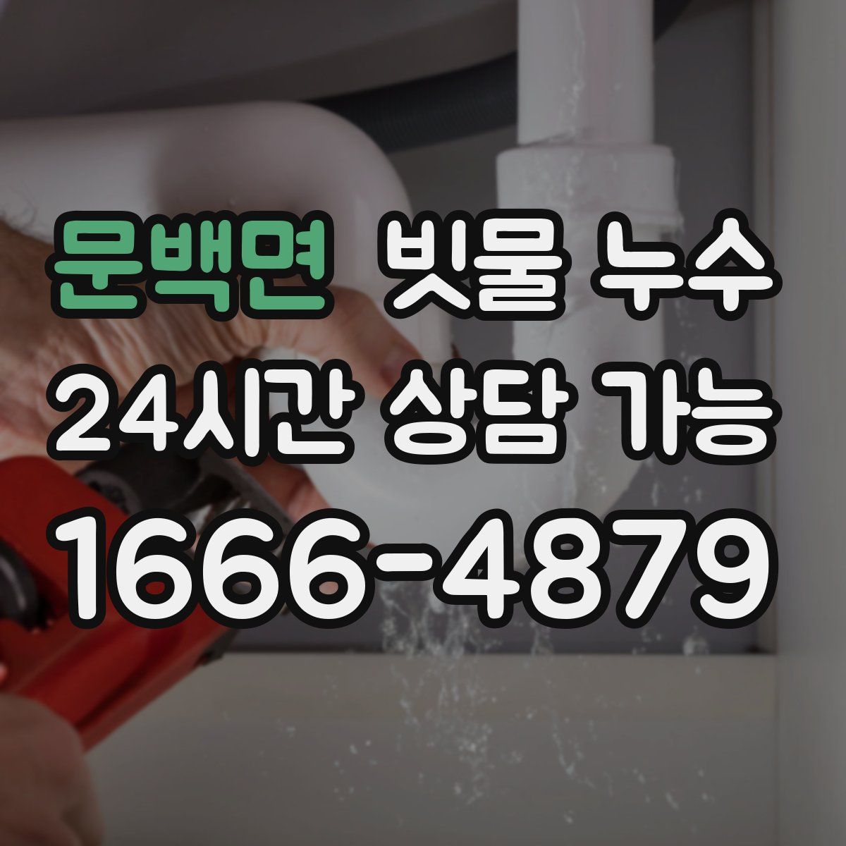문백면 빗물 누수