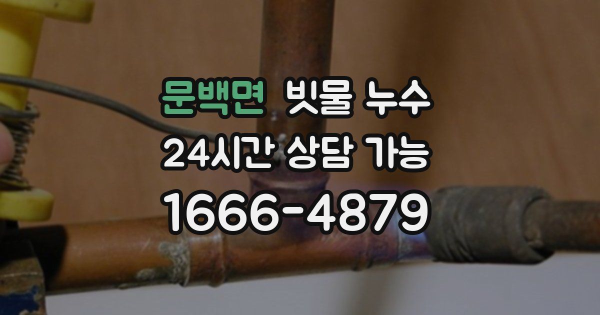 문백면 빗물 누수