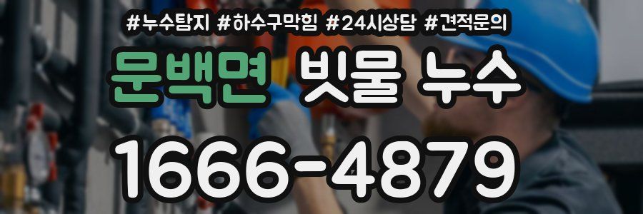 문백면 빗물 누수