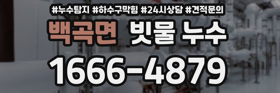 백곡면 빗물 누수