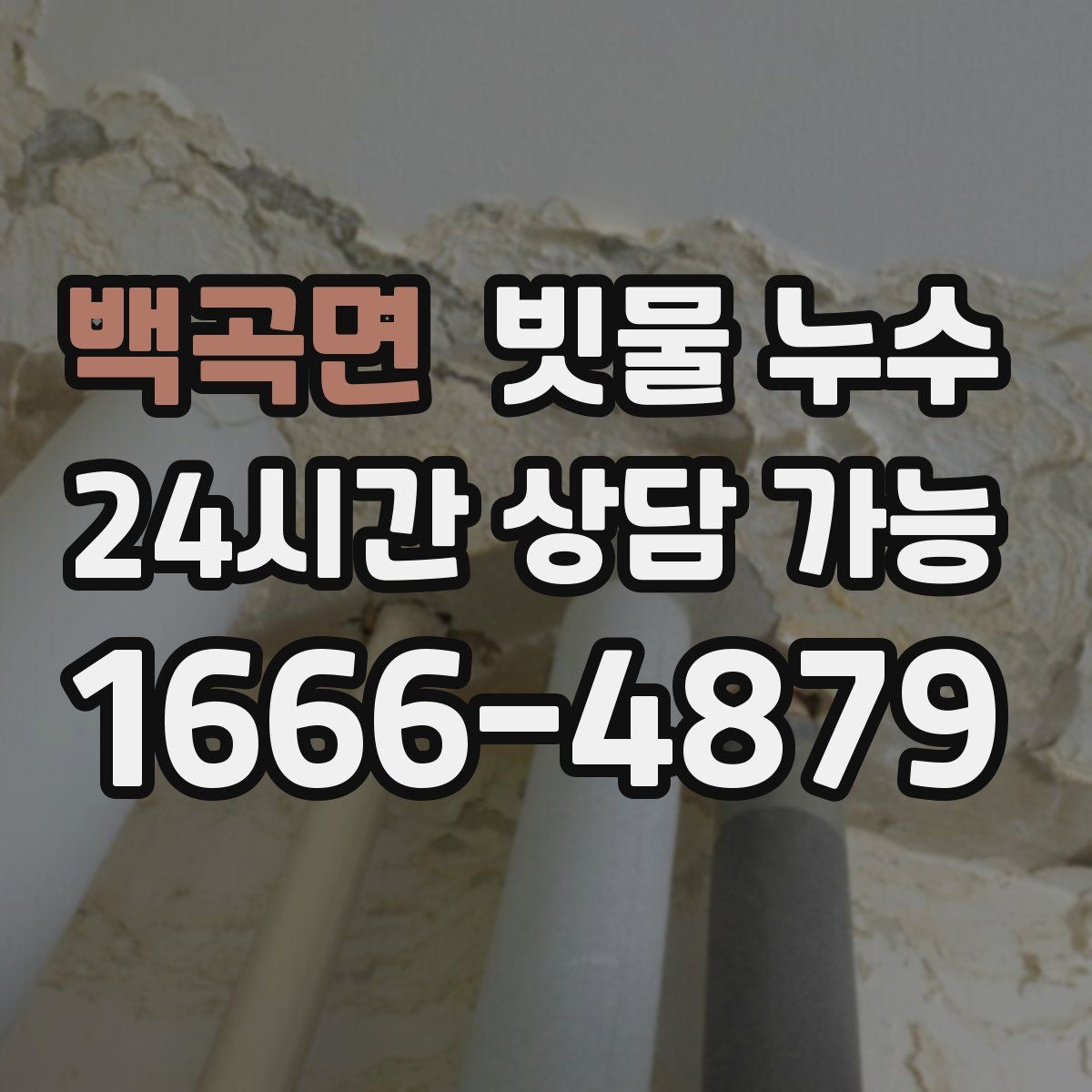 백곡면 빗물 누수