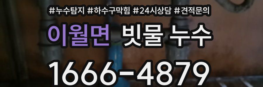 이월면 빗물 누수