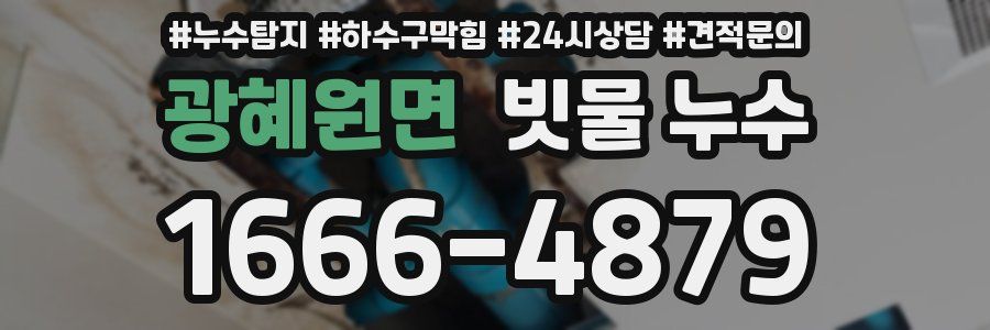 광혜원면 빗물 누수