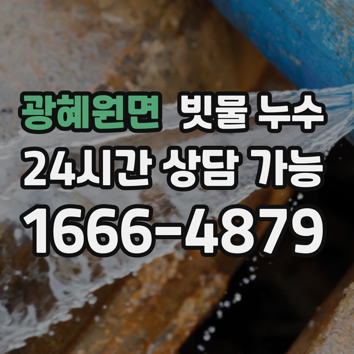 광혜원면 빗물 누수