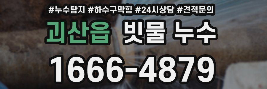 괴산읍 빗물 누수