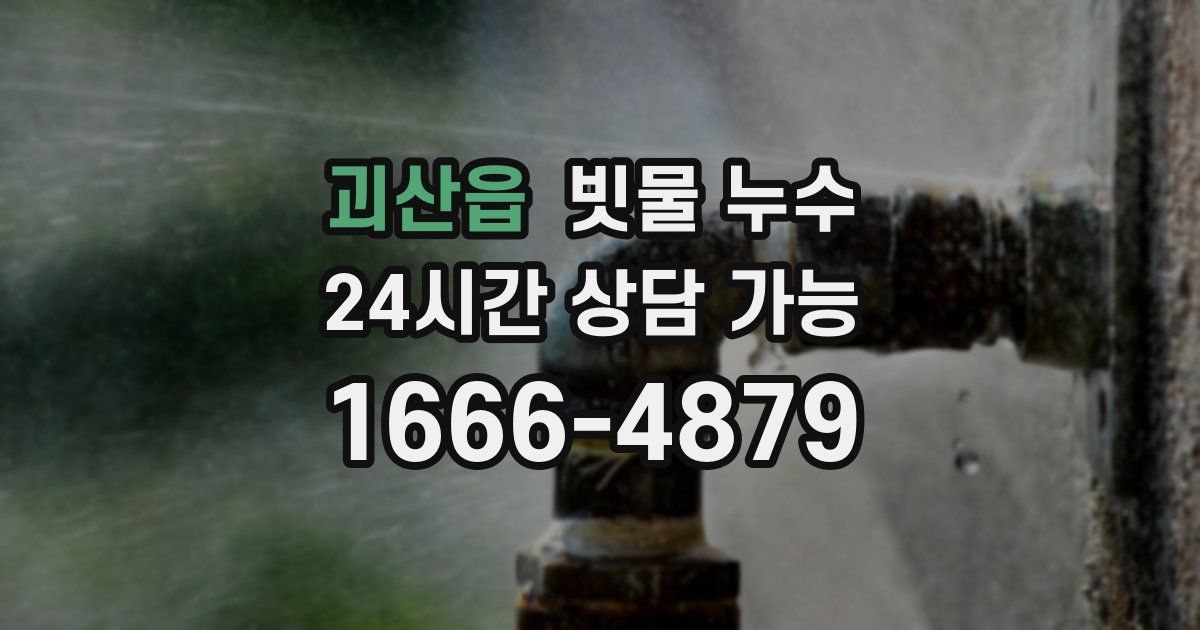 괴산읍 빗물 누수