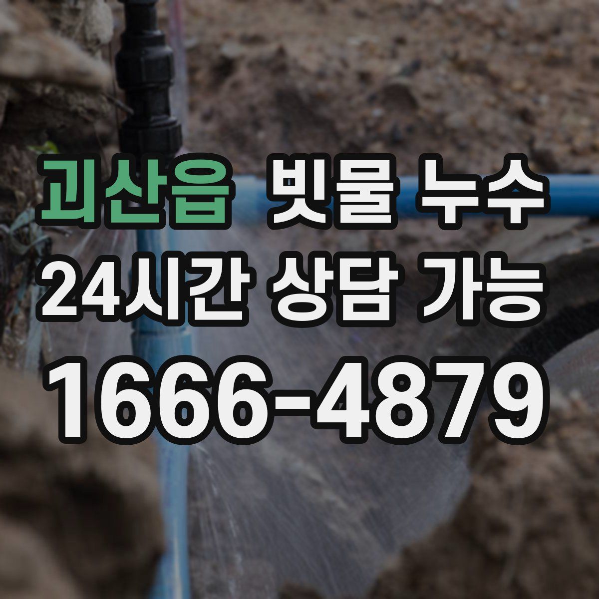 괴산읍 빗물 누수