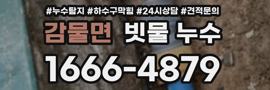 감물면 빗물 누수