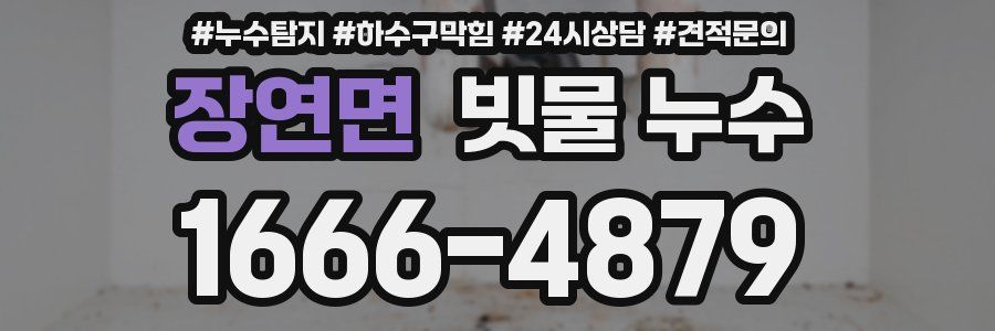 장연면 빗물 누수