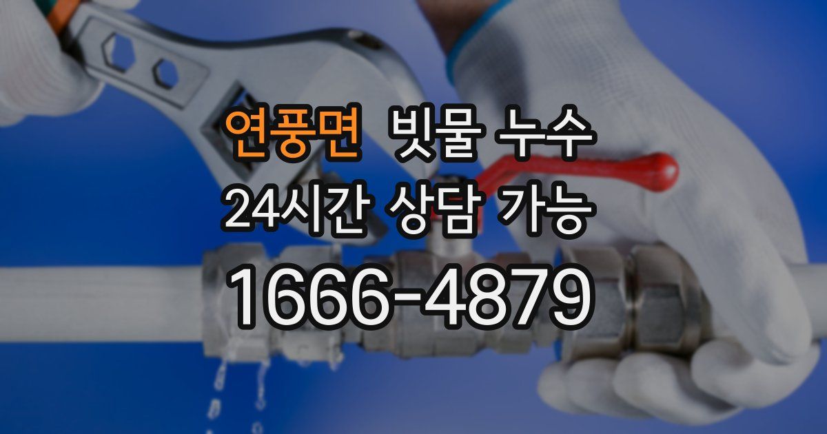 연풍면 빗물 누수