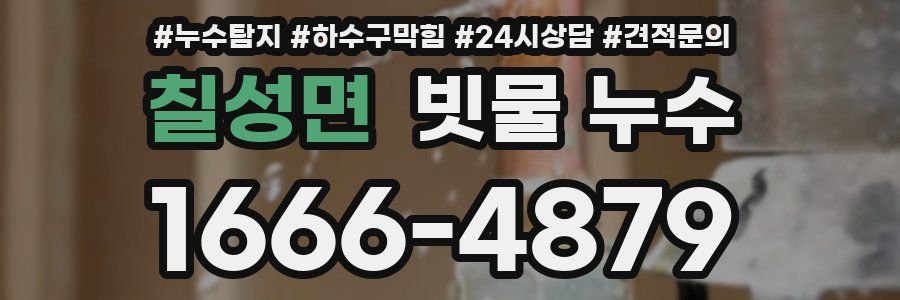 칠성면 빗물 누수