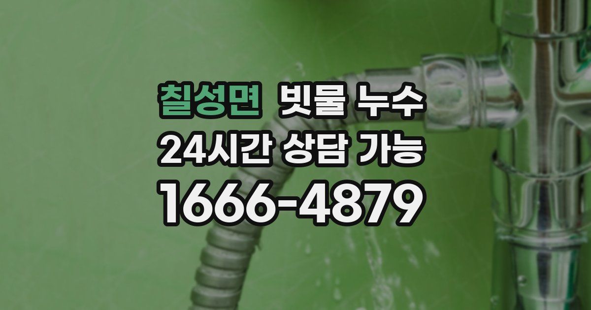 칠성면 빗물 누수