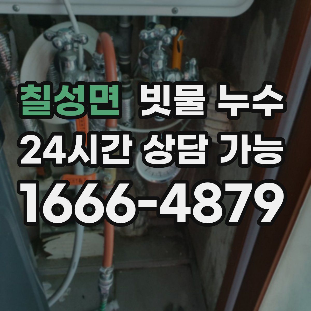 칠성면 빗물 누수