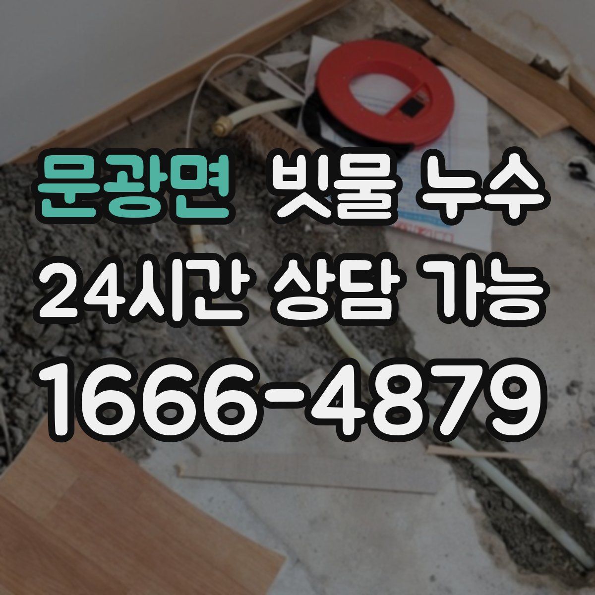 문광면 빗물 누수