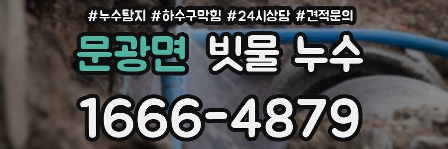 문광면 빗물 누수