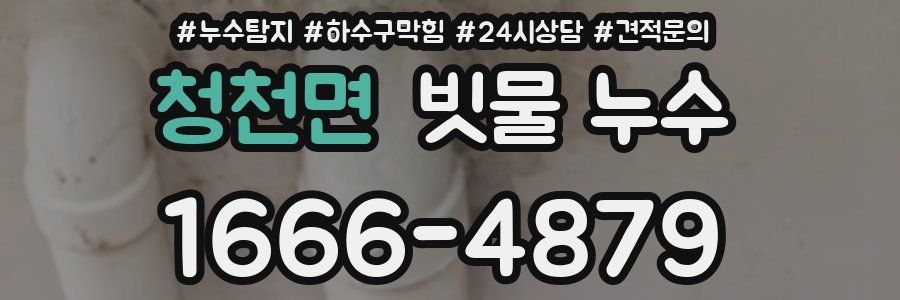 청천면 빗물 누수
