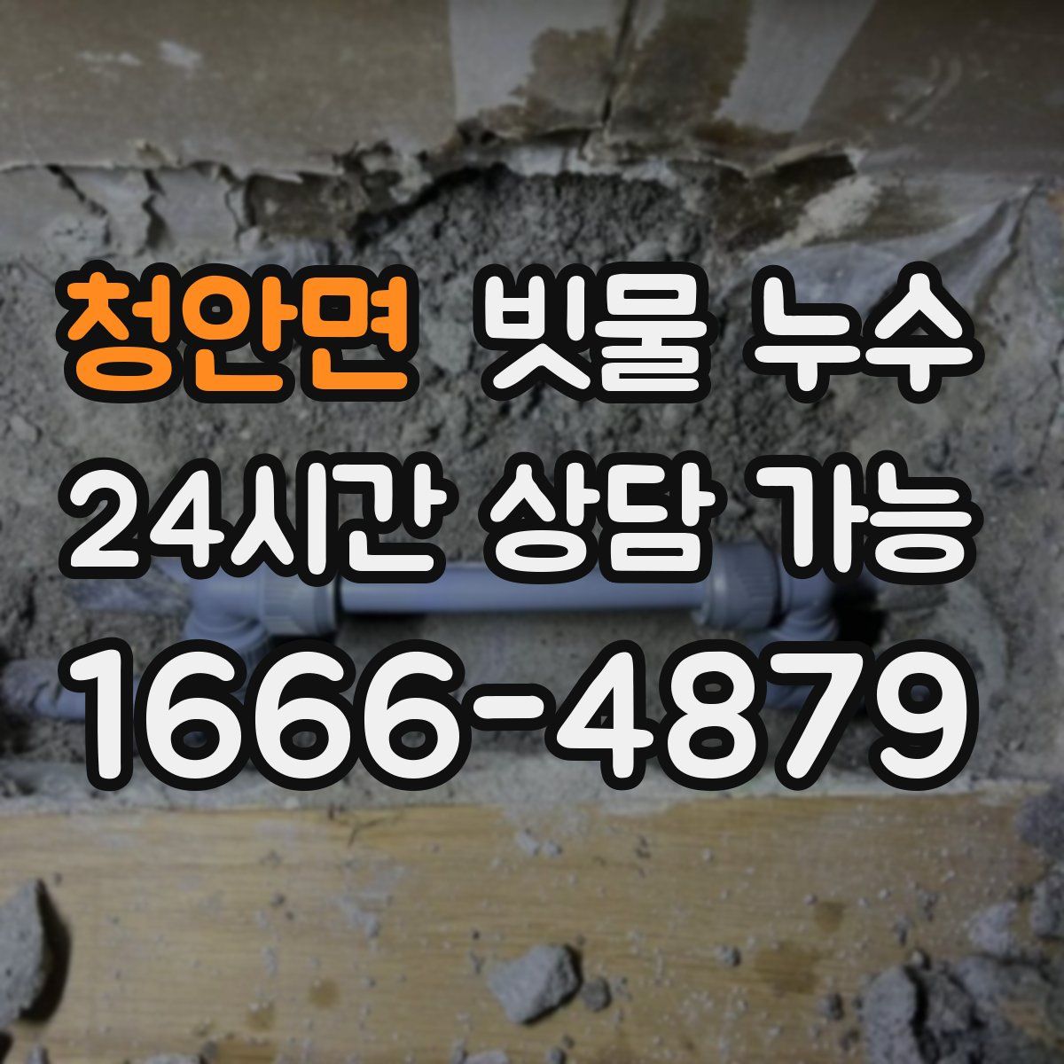 청안면 빗물 누수