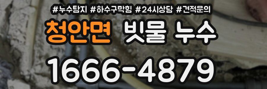 청안면 빗물 누수