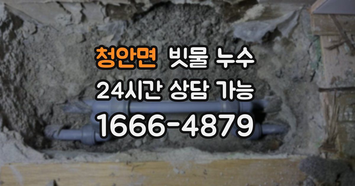 청안면 빗물 누수