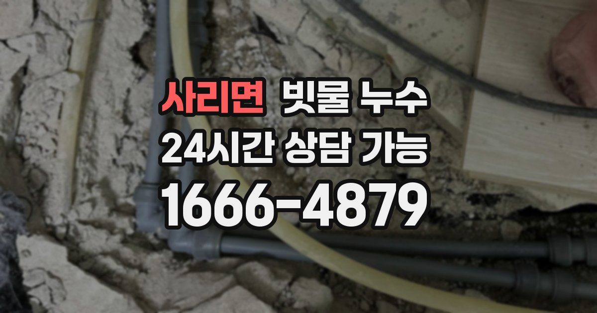 사리면 빗물 누수