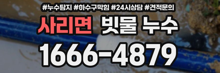 사리면 빗물 누수