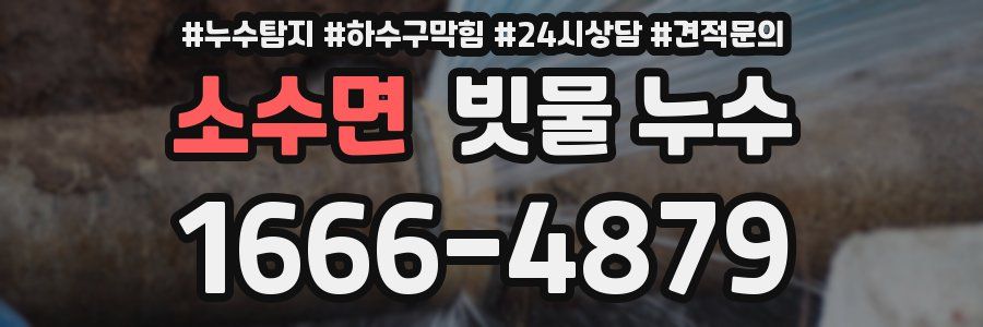 소수면 빗물 누수