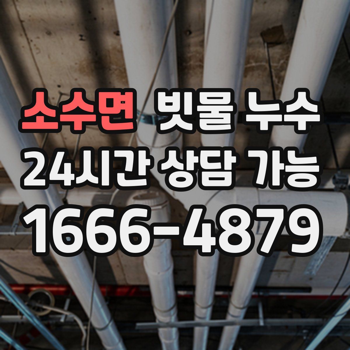 소수면 빗물 누수