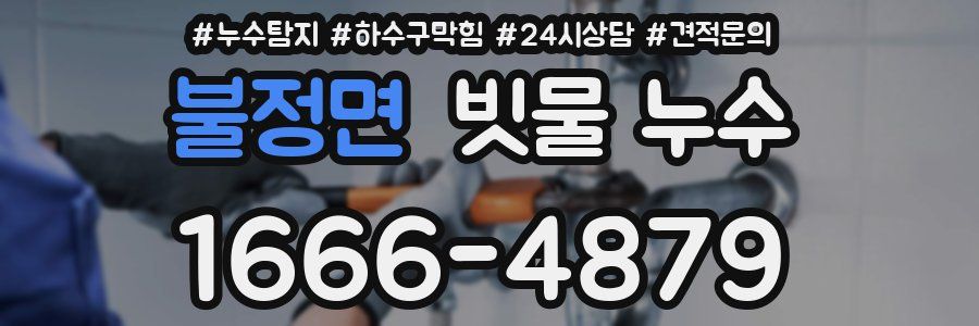 불정면 빗물 누수