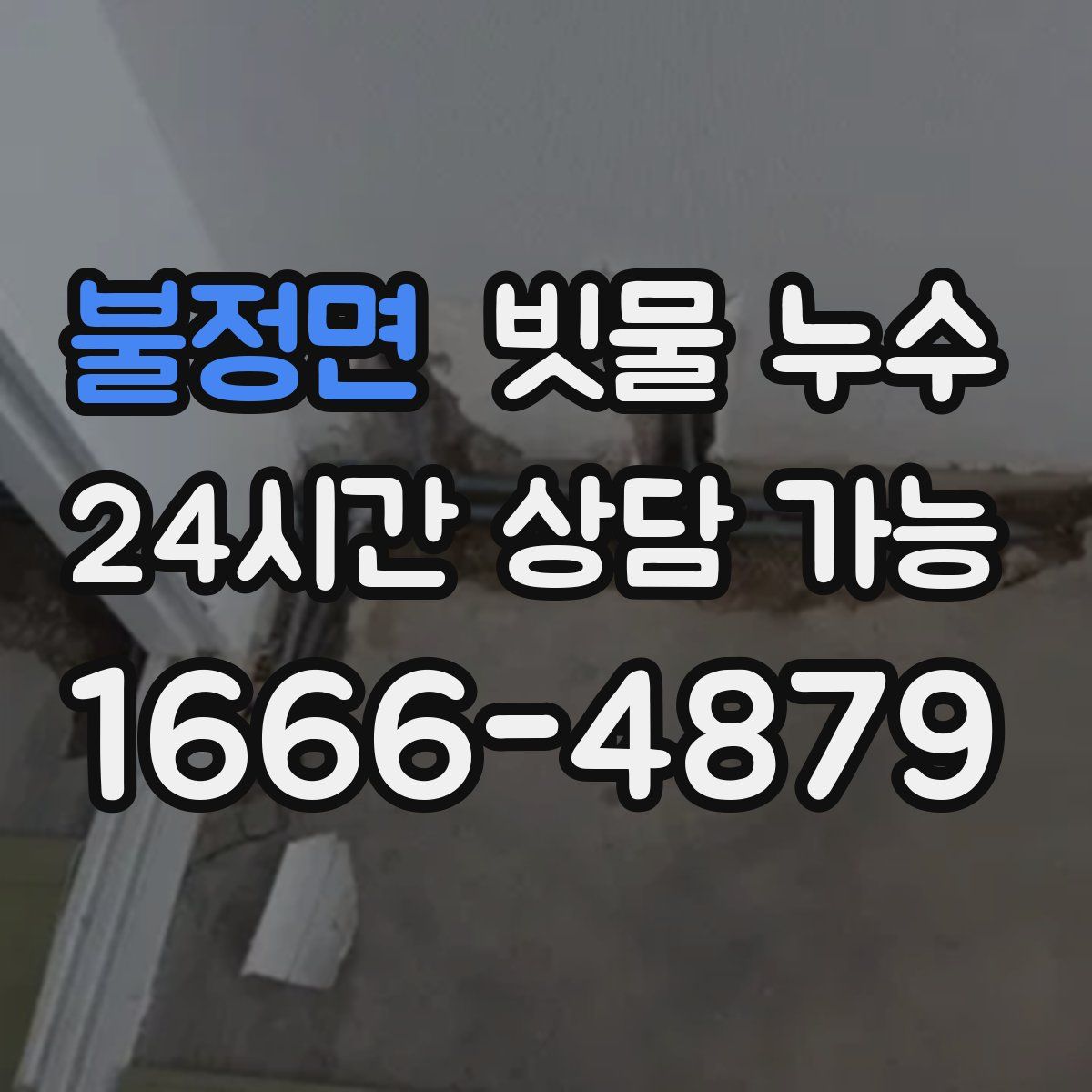 불정면 빗물 누수