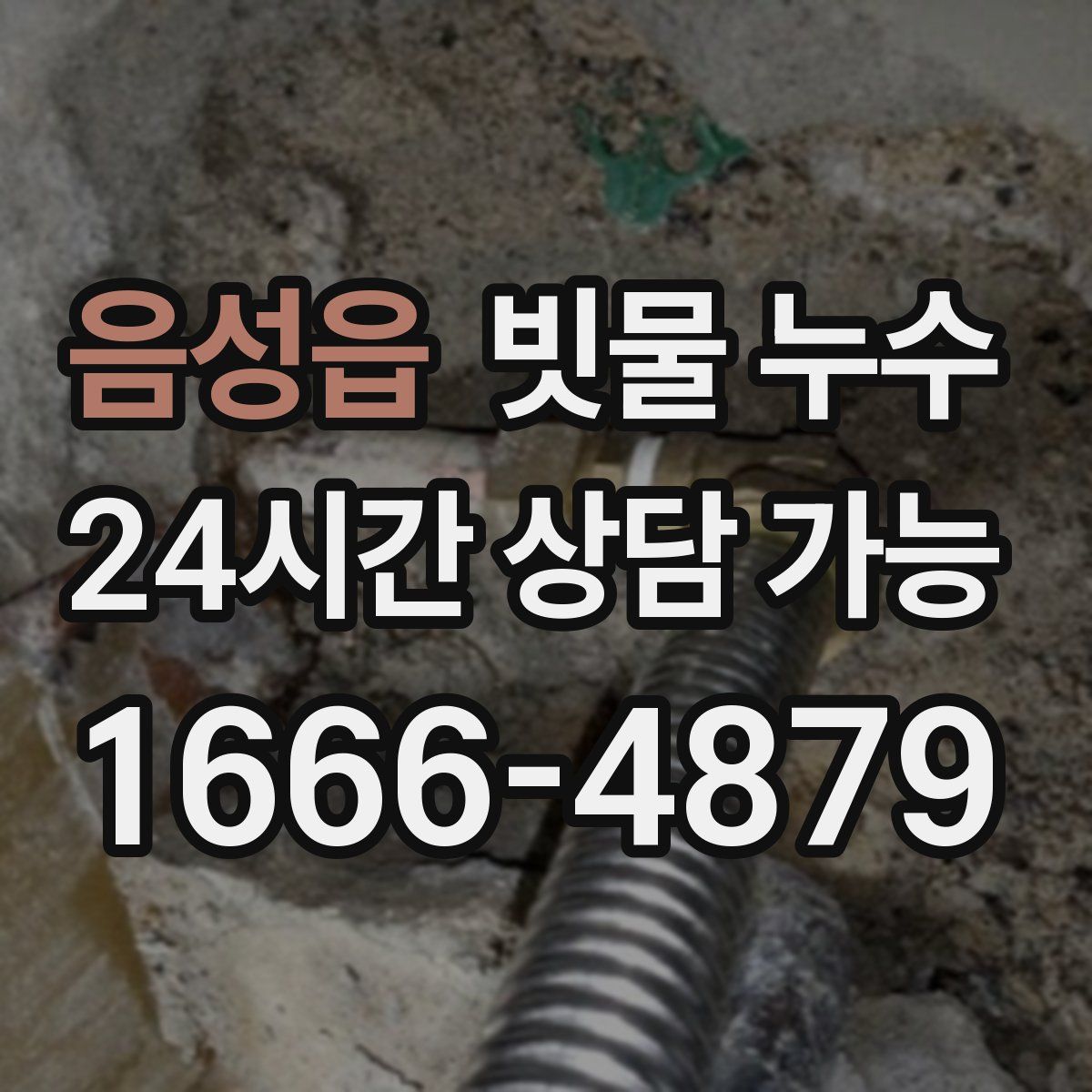 음성읍 빗물 누수