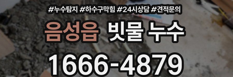 음성읍 빗물 누수