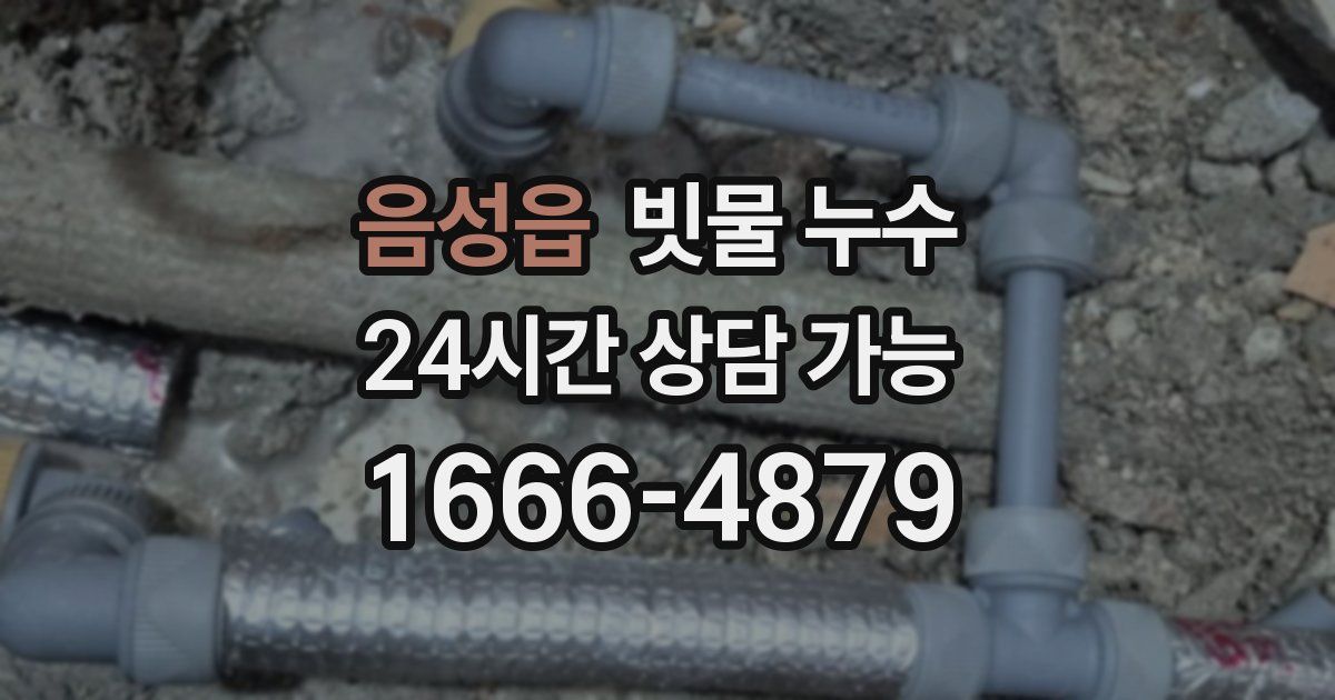 음성읍 빗물 누수