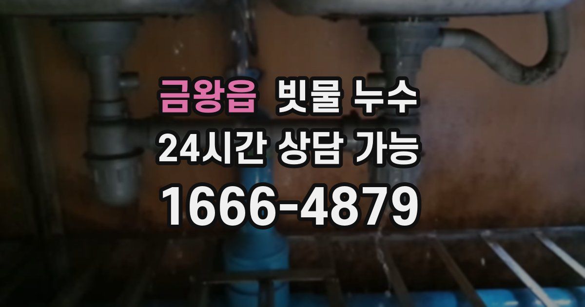 금왕읍 빗물 누수