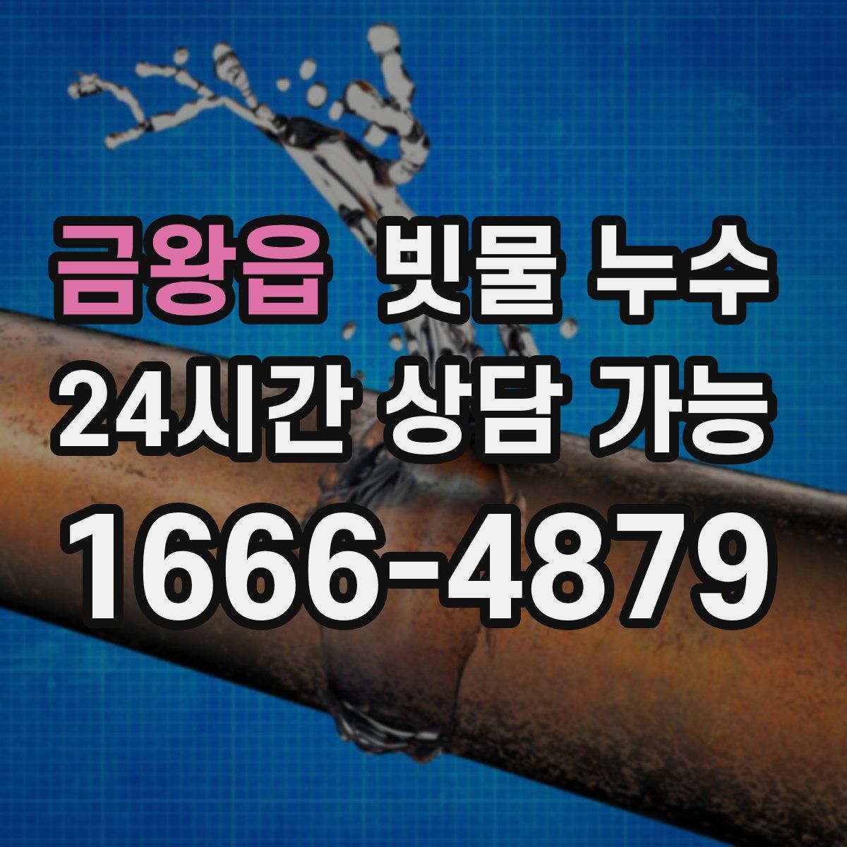 금왕읍 빗물 누수