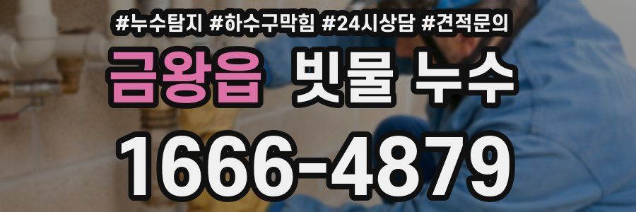 금왕읍 빗물 누수