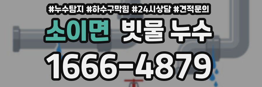 소이면 빗물 누수