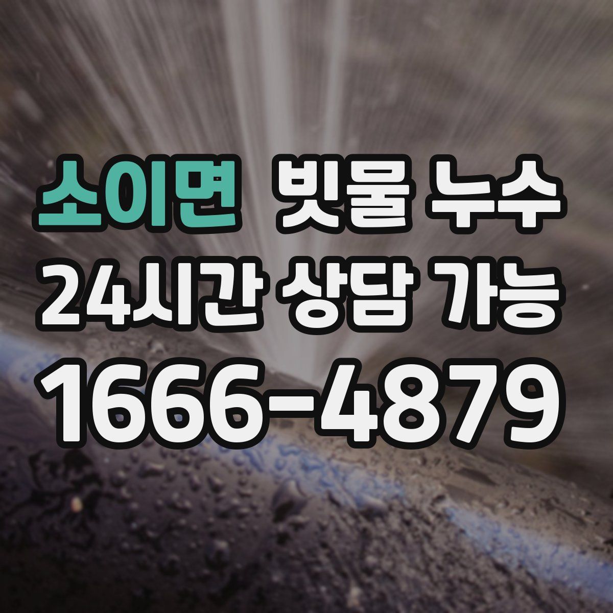 소이면 빗물 누수