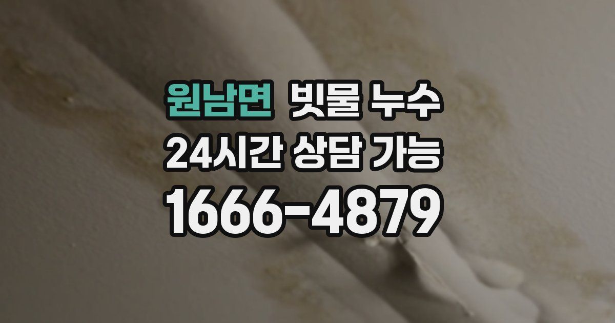 원남면 빗물 누수