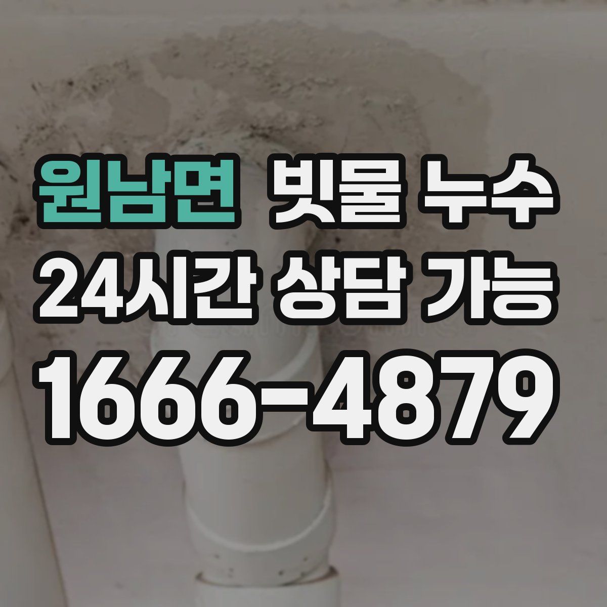 원남면 빗물 누수