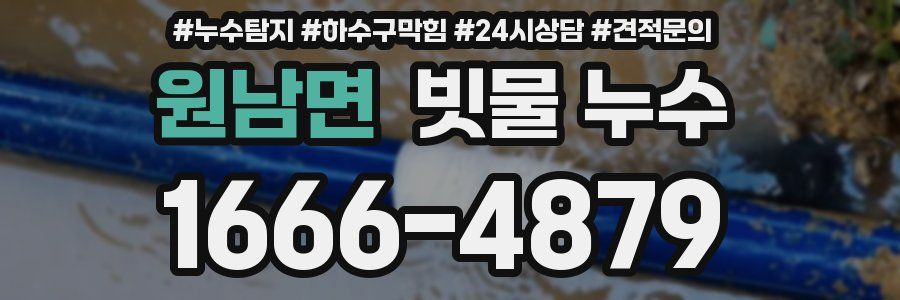 원남면 빗물 누수