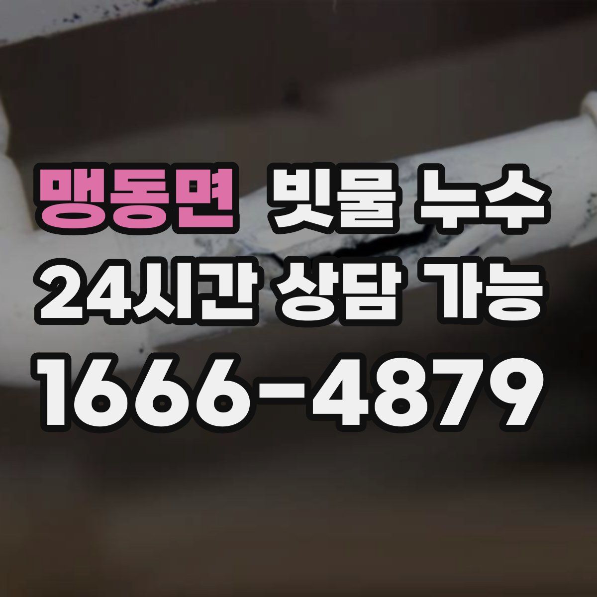 맹동면 빗물 누수