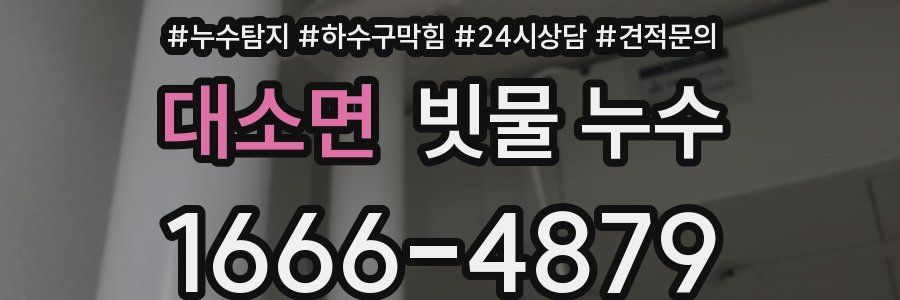 대소면 빗물 누수
