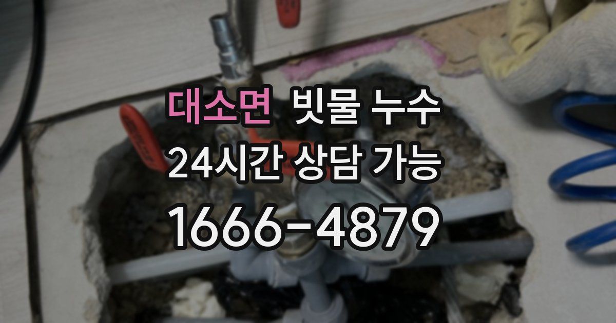 대소면 빗물 누수